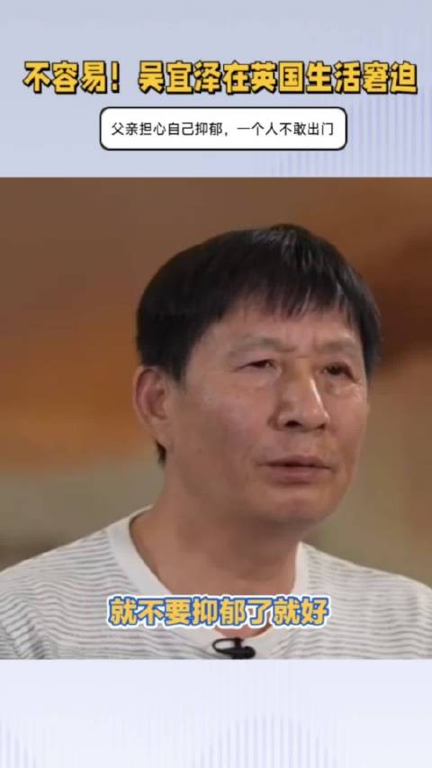 不容易！吴宜泽英国训练窘迫，父亲担心自己抑郁，一个人不敢出门