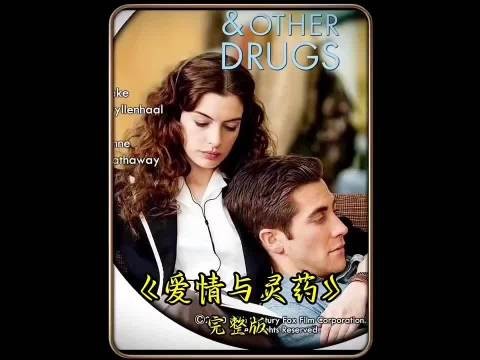 海瑟薇主演《爱情与灵药》尺度突破引关注