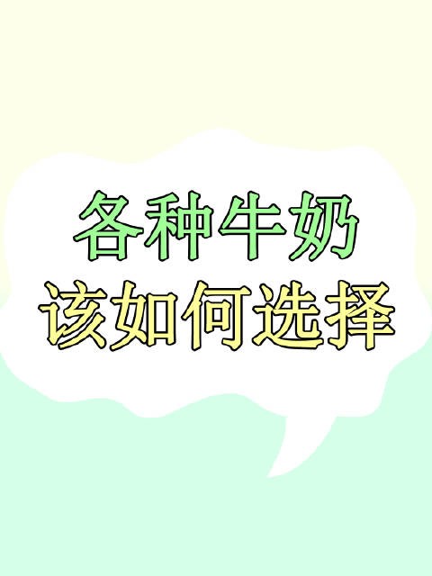鲜牛奶和纯牛奶、脱脂奶和全脂奶,有何区别?哪个更有益健康?
