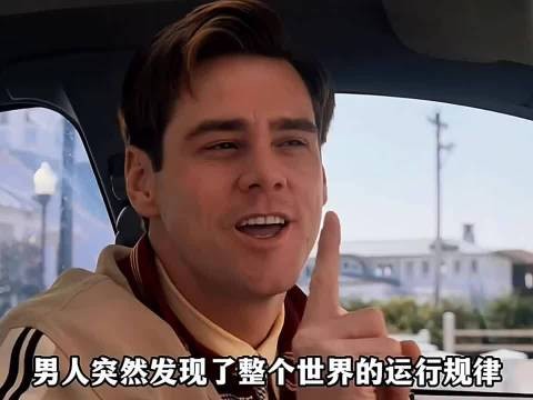 或许我们都生活在楚门的世界