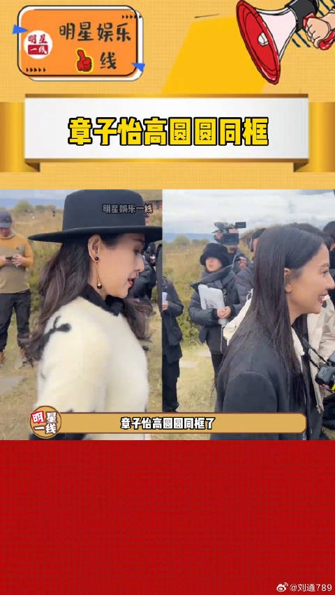高圆圆 同框了！两位同为44岁，容貌不减当年