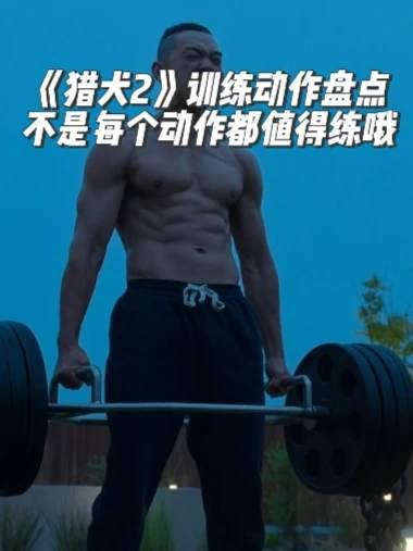 猎犬2训练动作全解析!追《猎犬》第二季的拳友速来集合!