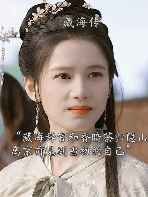 藏海辞官和香暗荼归隐，高明下线，庄之行重回平津侯府