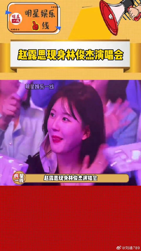 赵露思现身林俊杰演唱会，被cue打招呼害羞回应