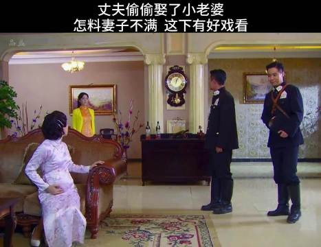 丈夫偷偷娶了小老婆,怎料惹的妻子不满,这下有好戏看