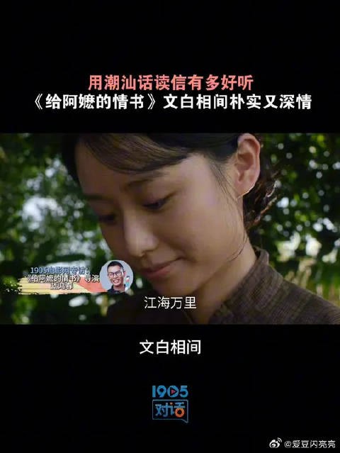潮汕话侨批戳泪点，导演揭《给阿嬷的情书》创作初衷