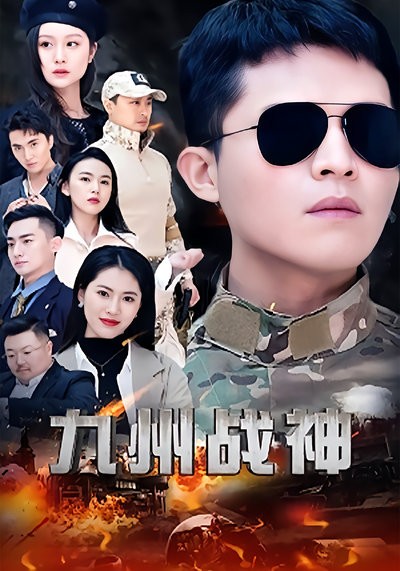 短剧·九州战神-第15集-昔日蝼蚁七年后战神归来,执掌命运之轮讨回所有失去,让曾经欺辱他的人跪地求饶! #短剧#