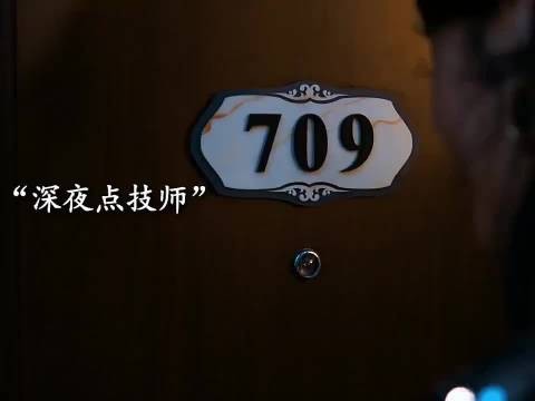 学坏了，深夜点技师