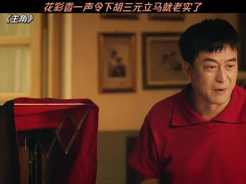 花彩香一声令下胡三元立马就老实了