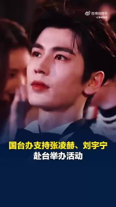 台湾粉丝期待张凌赫刘宇宁赴台交流