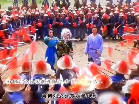 《太极张三丰》刘公公遇险众人营救天宝失势随从逃散