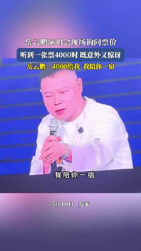 岳云鹏演唱会现场问票价，4000元票价引其惊讶回应
