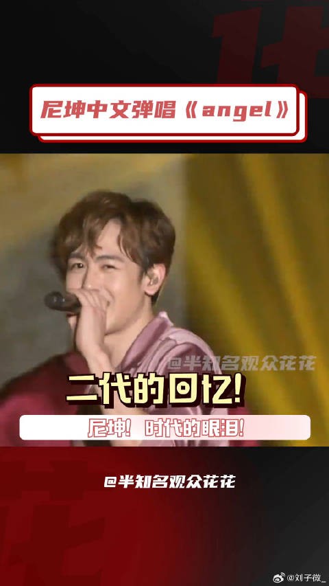 追光吧光学大赏 谁能不爱舞台版看尼坤唱angel心化了
