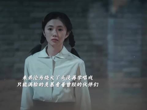 来弟差点被剧团开除，最后沦为烧火丫头万般皆是命，半点不由人啊