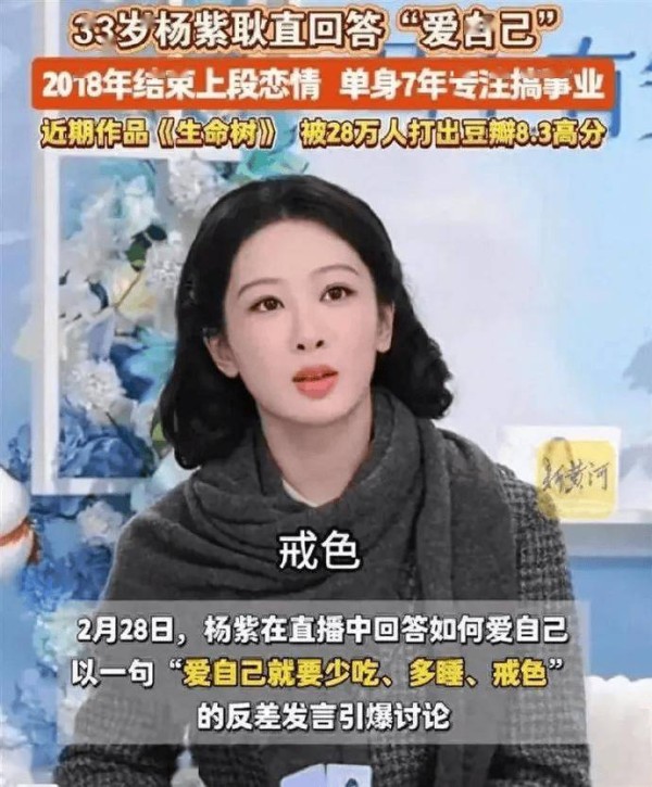 才33岁的杨紫，已经开始戒色了。