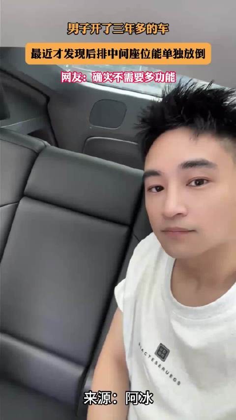 男子开了三年多的车，最近才发现后排中间座位能单独放倒！