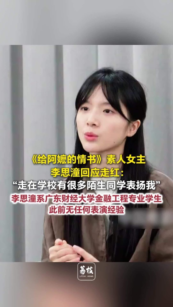 李思潼回应走红 金融女生零表演经验演哭网友