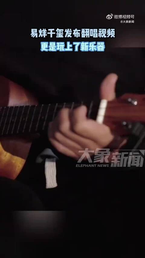 易烊千玺又玩新乐器