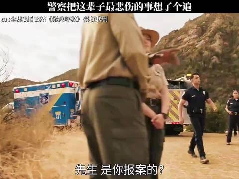 警察把这辈子最悲伤的事想了个遍