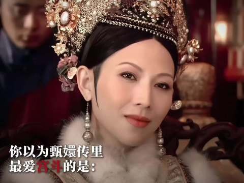 卫临每天一醒:娘娘,咱今天嘎谁 甄嬛传