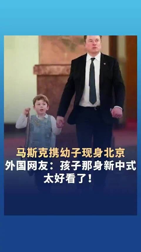 马斯克携幼子穿新中式上衣亮相人民大会堂