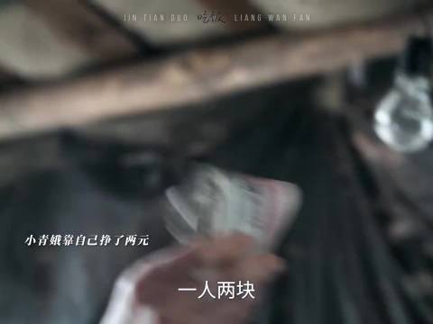 看得我眼睛要尿尿了，小青娥挣的第一笔钱就这么没了 这个小演员演的真好