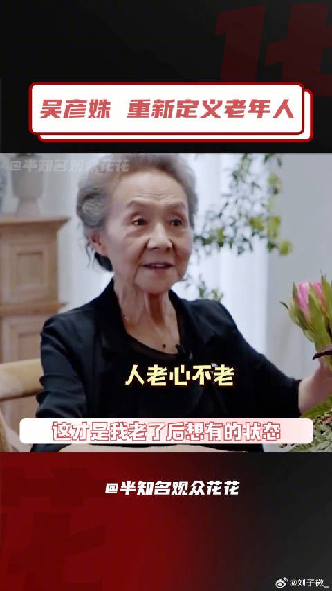 84岁的吴彦姝，这才是我梦想的生活状态！不服老 生活 微博VC计划
