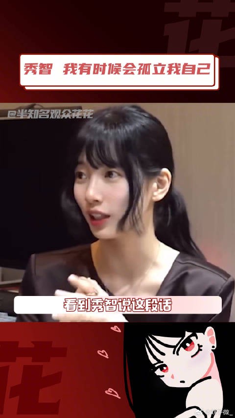 i人看了简直像在照镜子，秀智啊什么时候变得这么孤独了 韩国 孤独 微博VC计划