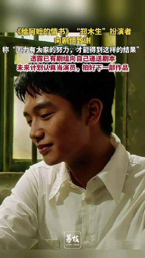 郑木生扮演者已收到新剧本王彦桐想认真当演员拍好戏