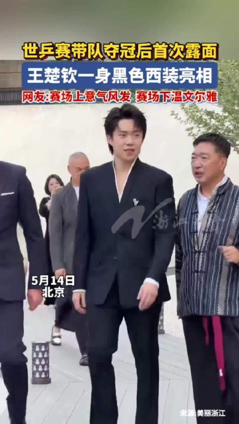 王楚钦赛场下温文尔雅