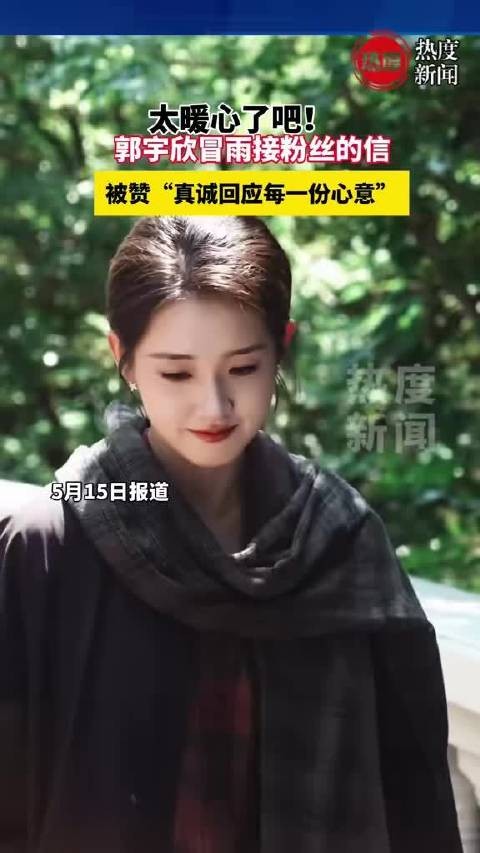 郭宇欣冒雨撑伞接粉丝的信