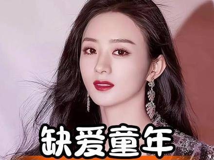 赵丽颖冯绍峰离婚，孩子盼父母陪伴