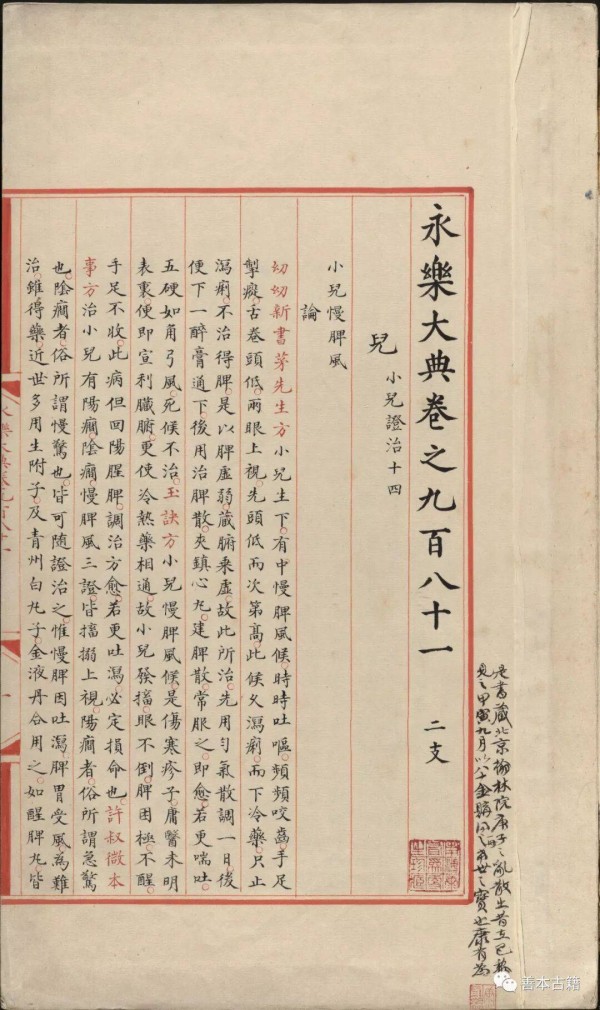 康有为收藏的一册《永乐大典》
