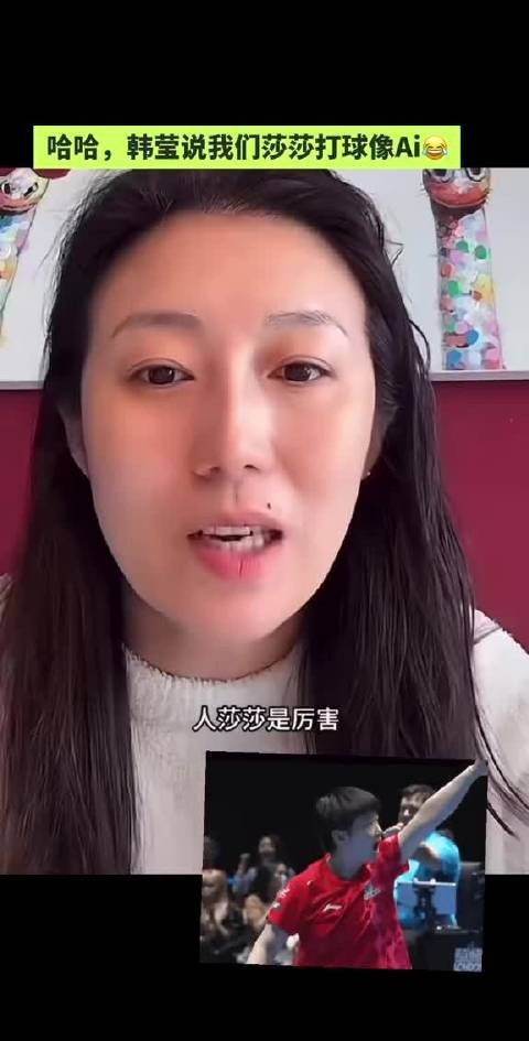韩莹盛赞莎莎打法如AI般精准高效