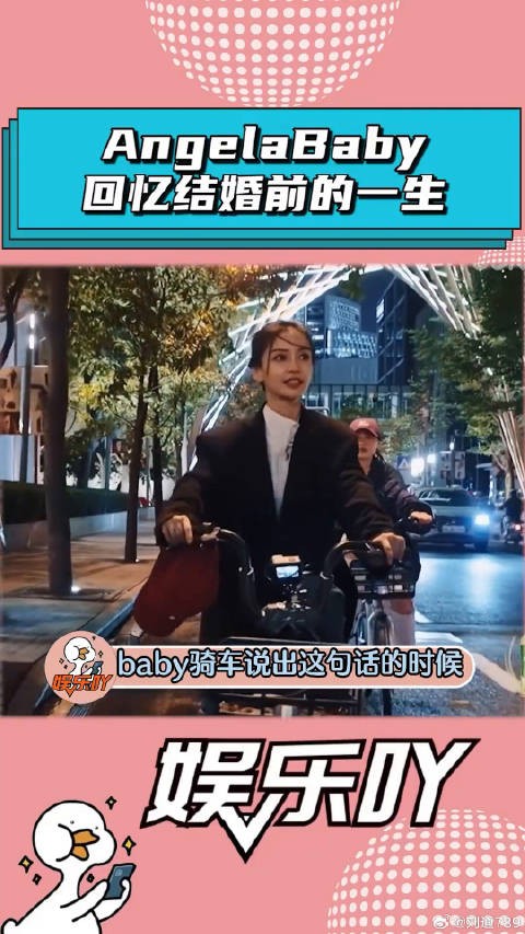 AngelaBaby骑车回忆结婚前的一生！