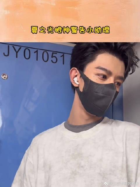 夏之光眼神警告小助理，莫名有点帅