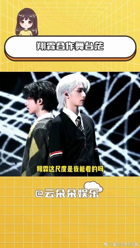 翔霖合作舞台茫梦回俞纪！