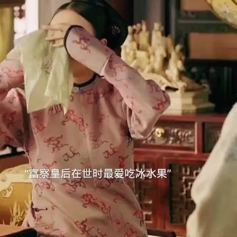 富察皇后与魏璎珞同爱冰水果