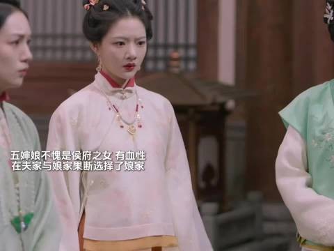 五婶娘不愧是侯府之女，有血性，在夫家与娘家果断选择了娘家.