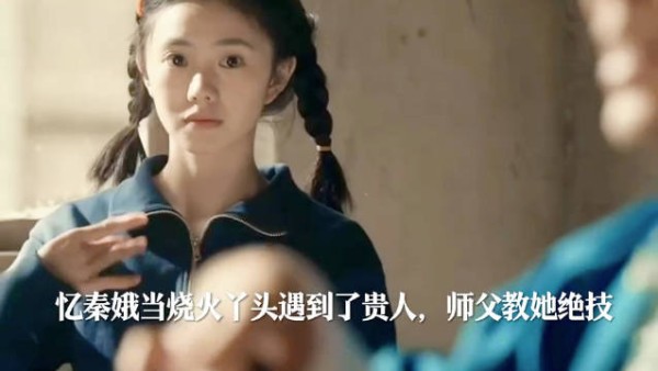 忆秦娥遭开除遇贵人学艺，舅舅出狱见证其高难技艺