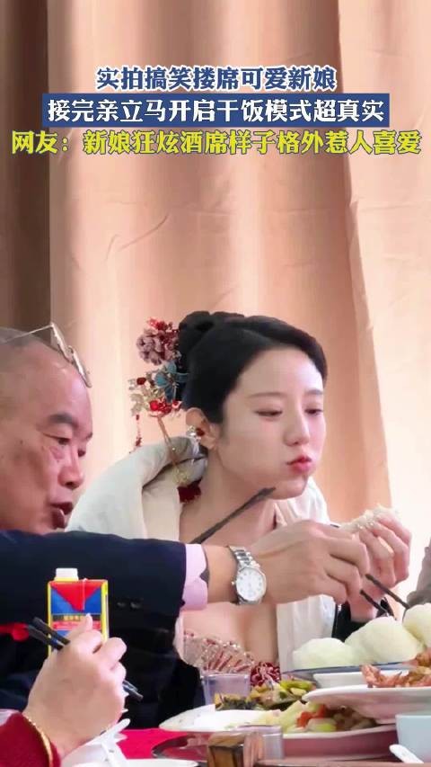 实拍搞笑搂席可爱新娘，接完亲立马开启干饭模式超真实！
