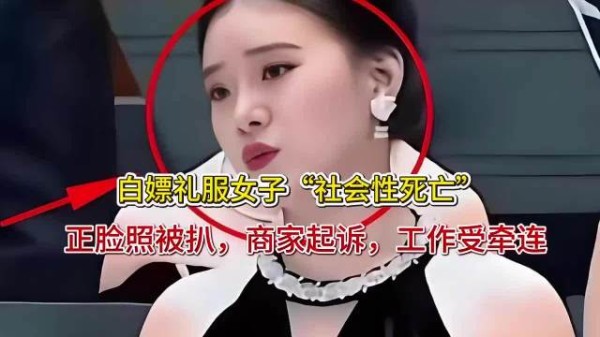 白嫖礼服女子“社会性死亡”!正脸照被扒,商家起诉,工作受牵连