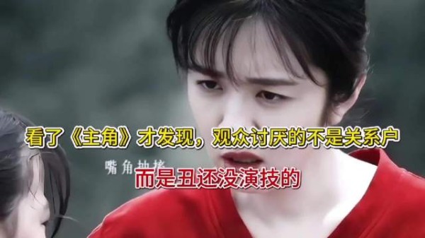 看了《主角》才发现,观众讨厌的不是关系户,而是丑还没演技的
