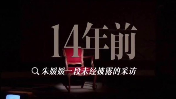 朱媛媛14年前的采访太清醒了