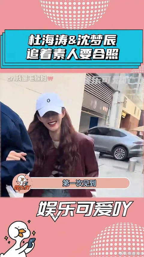 杜海涛和沈梦辰，第一次见到明星追着素人要合照 沈梦辰 明星八卦