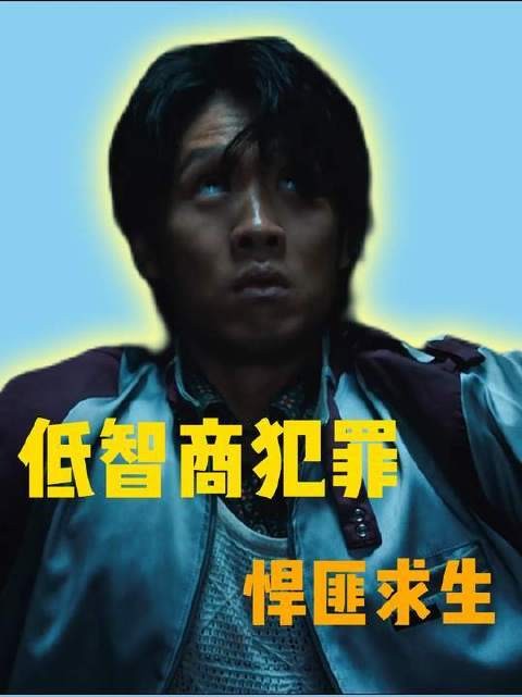 笨贼求生记，荒诞又爆笑