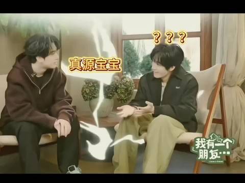 浩翔：真源宝宝 张哥：啊？