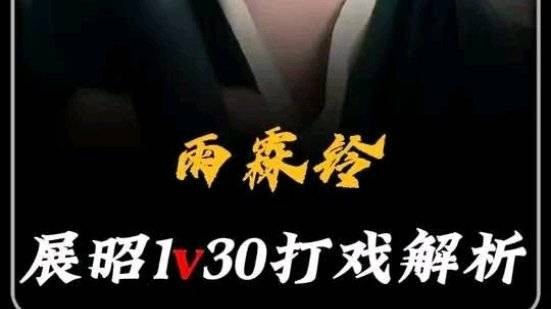 雨霖铃第十二集展昭1V30打戏逐帧解析 杨洋
