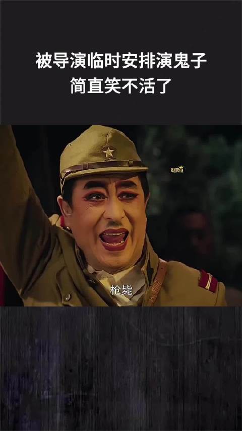 被导演临时安排演鬼子，简直笑不活了 ！