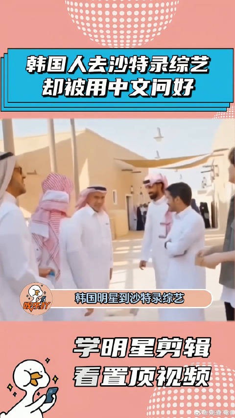 韩国明星被沙特人用中文问好，结果尴尬了！